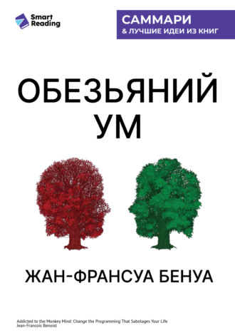 Smart Reading, «Обезьяний ум». Как перестать зависеть от убеждений, разрушающих нашу жизнь. Жан-Франсуа Бенуа. Саммари